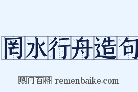罔水行舟造句是什么意思的图片